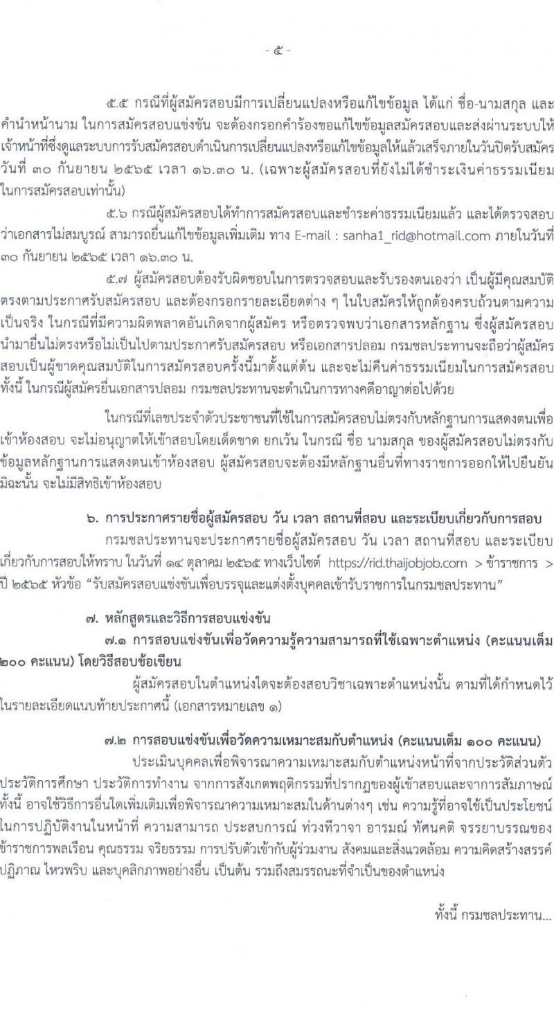 กรมชลประทาน รับสมัครสอบแข่งขันเพื่อบรรจุและแต่งตั้งบุคคลเข้ารับราชการ จำนวน 13 ตำแหน่ง ครั้งแรก 43 อัตรา (วุฒิ ปวส. ป.ตรี) รับสมัครสอบทางอินเทอร์เน็ต ตั้งแต่วันที่ 12-30 ก.ย. 2565