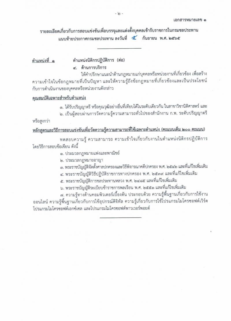 กรมชลประทาน รับสมัครสอบแข่งขันเพื่อบรรจุและแต่งตั้งบุคคลเข้ารับราชการ จำนวน 13 ตำแหน่ง ครั้งแรก 43 อัตรา (วุฒิ ปวส. ป.ตรี) รับสมัครสอบทางอินเทอร์เน็ต ตั้งแต่วันที่ 12-30 ก.ย. 2565