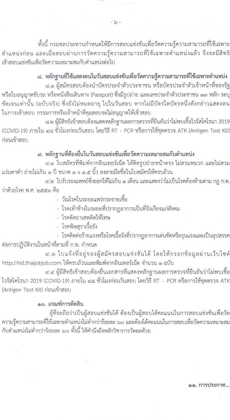 กรมชลประทาน รับสมัครสอบแข่งขันเพื่อบรรจุและแต่งตั้งบุคคลเข้ารับราชการ จำนวน 13 ตำแหน่ง ครั้งแรก 43 อัตรา (วุฒิ ปวส. ป.ตรี) รับสมัครสอบทางอินเทอร์เน็ต ตั้งแต่วันที่ 12-30 ก.ย. 2565