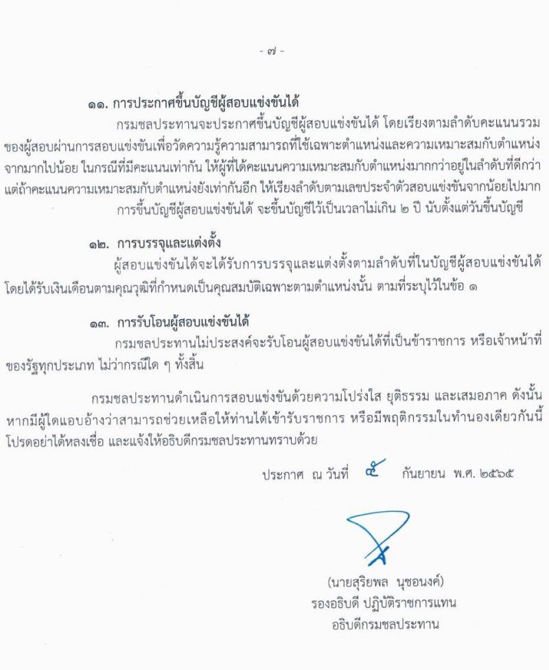 กรมชลประทาน รับสมัครสอบแข่งขันเพื่อบรรจุและแต่งตั้งบุคคลเข้ารับราชการ จำนวน 13 ตำแหน่ง ครั้งแรก 43 อัตรา (วุฒิ ปวส. ป.ตรี) รับสมัครสอบทางอินเทอร์เน็ต ตั้งแต่วันที่ 12-30 ก.ย. 2565