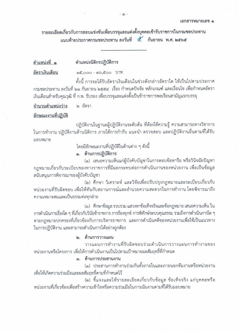 กรมชลประทาน รับสมัครสอบแข่งขันเพื่อบรรจุและแต่งตั้งบุคคลเข้ารับราชการ จำนวน 13 ตำแหน่ง ครั้งแรก 43 อัตรา (วุฒิ ปวส. ป.ตรี) รับสมัครสอบทางอินเทอร์เน็ต ตั้งแต่วันที่ 12-30 ก.ย. 2565