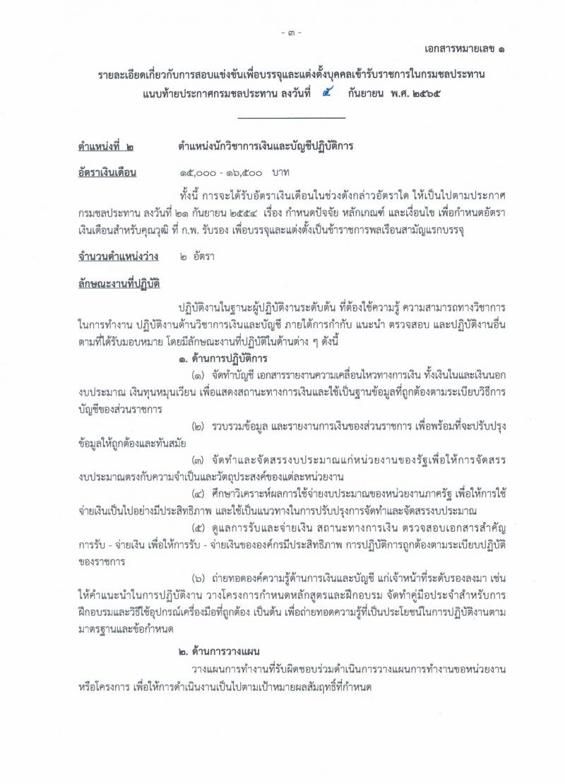 กรมชลประทาน รับสมัครสอบแข่งขันเพื่อบรรจุและแต่งตั้งบุคคลเข้ารับราชการ จำนวน 13 ตำแหน่ง ครั้งแรก 43 อัตรา (วุฒิ ปวส. ป.ตรี) รับสมัครสอบทางอินเทอร์เน็ต ตั้งแต่วันที่ 12-30 ก.ย. 2565