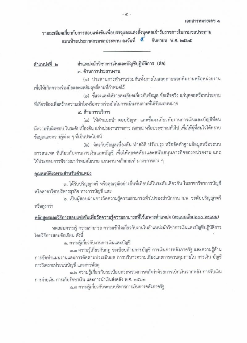 กรมชลประทาน รับสมัครสอบแข่งขันเพื่อบรรจุและแต่งตั้งบุคคลเข้ารับราชการ จำนวน 13 ตำแหน่ง ครั้งแรก 43 อัตรา (วุฒิ ปวส. ป.ตรี) รับสมัครสอบทางอินเทอร์เน็ต ตั้งแต่วันที่ 12-30 ก.ย. 2565