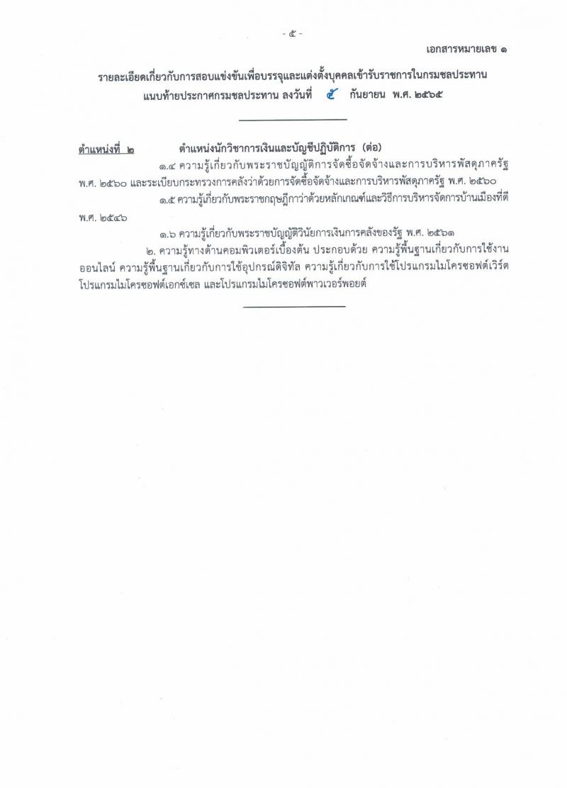 กรมชลประทาน รับสมัครสอบแข่งขันเพื่อบรรจุและแต่งตั้งบุคคลเข้ารับราชการ จำนวน 13 ตำแหน่ง ครั้งแรก 43 อัตรา (วุฒิ ปวส. ป.ตรี) รับสมัครสอบทางอินเทอร์เน็ต ตั้งแต่วันที่ 12-30 ก.ย. 2565