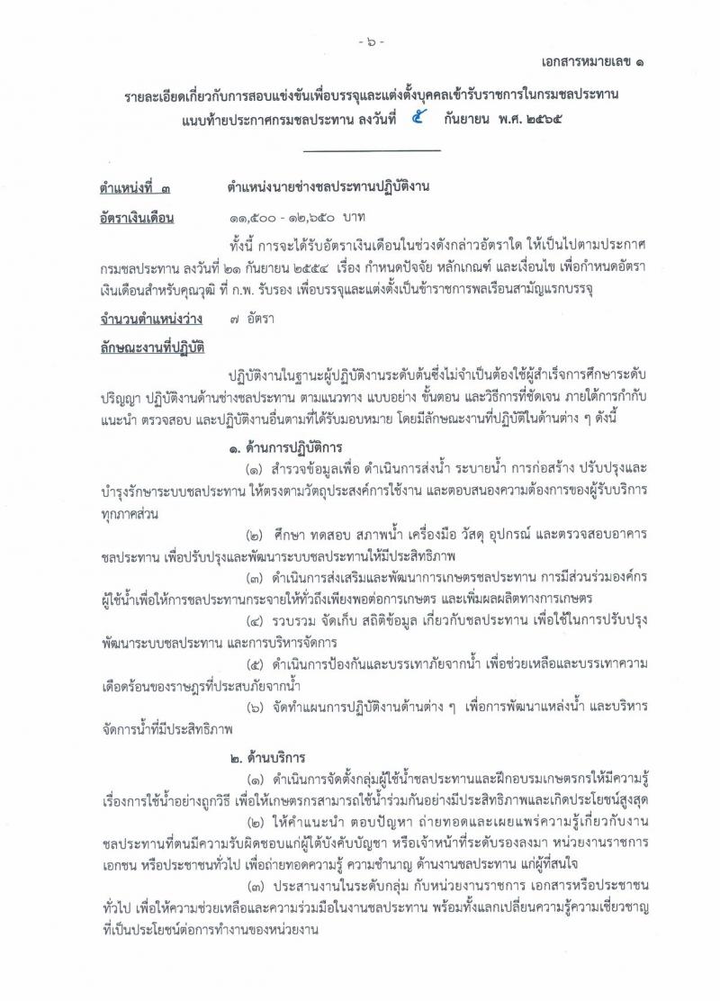 กรมชลประทาน รับสมัครสอบแข่งขันเพื่อบรรจุและแต่งตั้งบุคคลเข้ารับราชการ จำนวน 13 ตำแหน่ง ครั้งแรก 43 อัตรา (วุฒิ ปวส. ป.ตรี) รับสมัครสอบทางอินเทอร์เน็ต ตั้งแต่วันที่ 12-30 ก.ย. 2565