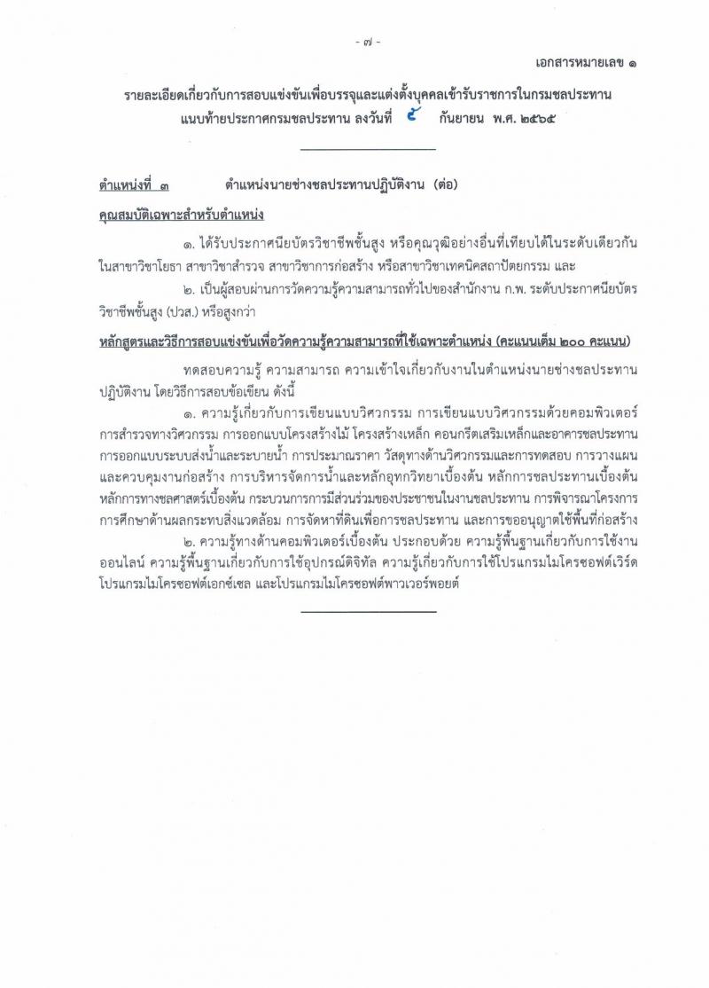 กรมชลประทาน รับสมัครสอบแข่งขันเพื่อบรรจุและแต่งตั้งบุคคลเข้ารับราชการ จำนวน 13 ตำแหน่ง ครั้งแรก 43 อัตรา (วุฒิ ปวส. ป.ตรี) รับสมัครสอบทางอินเทอร์เน็ต ตั้งแต่วันที่ 12-30 ก.ย. 2565