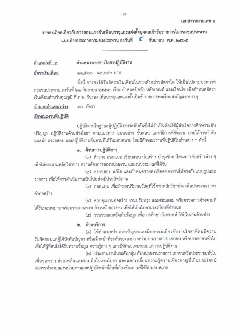 กรมชลประทาน รับสมัครสอบแข่งขันเพื่อบรรจุและแต่งตั้งบุคคลเข้ารับราชการ จำนวน 13 ตำแหน่ง ครั้งแรก 43 อัตรา (วุฒิ ปวส. ป.ตรี) รับสมัครสอบทางอินเทอร์เน็ต ตั้งแต่วันที่ 12-30 ก.ย. 2565