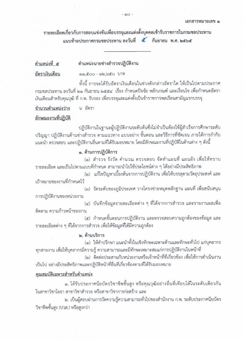 กรมชลประทาน รับสมัครสอบแข่งขันเพื่อบรรจุและแต่งตั้งบุคคลเข้ารับราชการ จำนวน 13 ตำแหน่ง ครั้งแรก 43 อัตรา (วุฒิ ปวส. ป.ตรี) รับสมัครสอบทางอินเทอร์เน็ต ตั้งแต่วันที่ 12-30 ก.ย. 2565