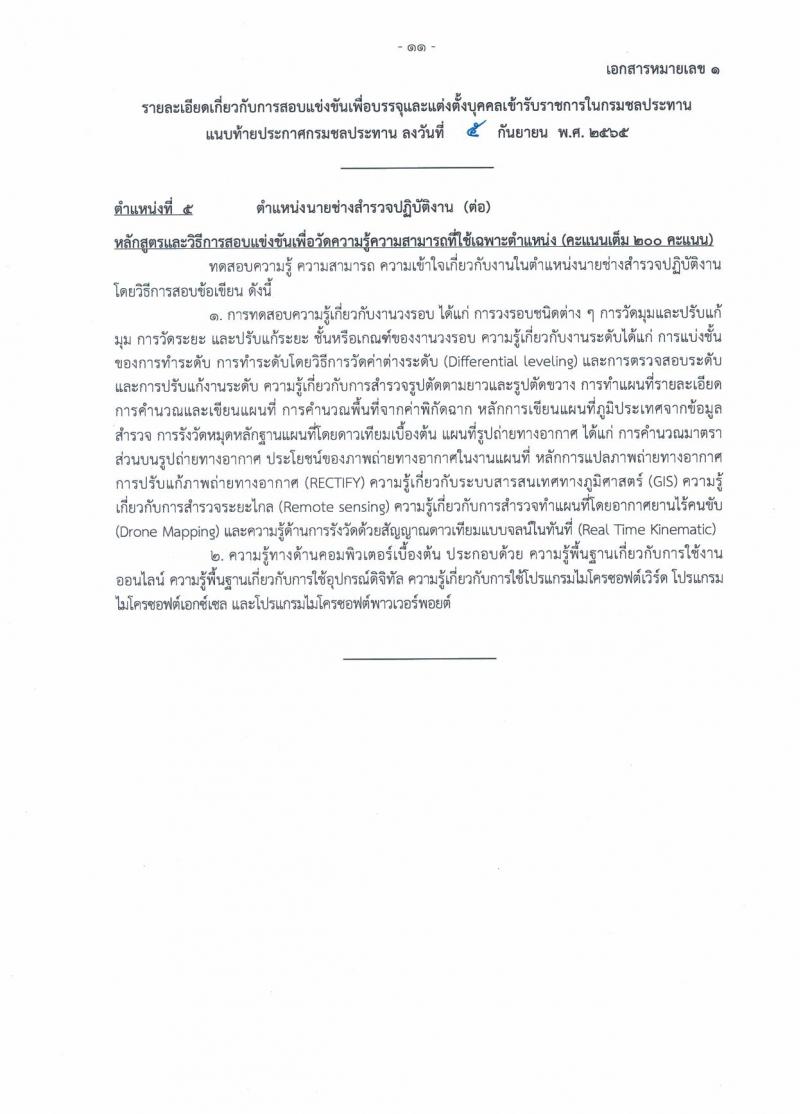 กรมชลประทาน รับสมัครสอบแข่งขันเพื่อบรรจุและแต่งตั้งบุคคลเข้ารับราชการ จำนวน 13 ตำแหน่ง ครั้งแรก 43 อัตรา (วุฒิ ปวส. ป.ตรี) รับสมัครสอบทางอินเทอร์เน็ต ตั้งแต่วันที่ 12-30 ก.ย. 2565
