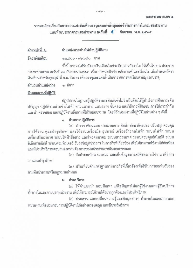 กรมชลประทาน รับสมัครสอบแข่งขันเพื่อบรรจุและแต่งตั้งบุคคลเข้ารับราชการ จำนวน 13 ตำแหน่ง ครั้งแรก 43 อัตรา (วุฒิ ปวส. ป.ตรี) รับสมัครสอบทางอินเทอร์เน็ต ตั้งแต่วันที่ 12-30 ก.ย. 2565