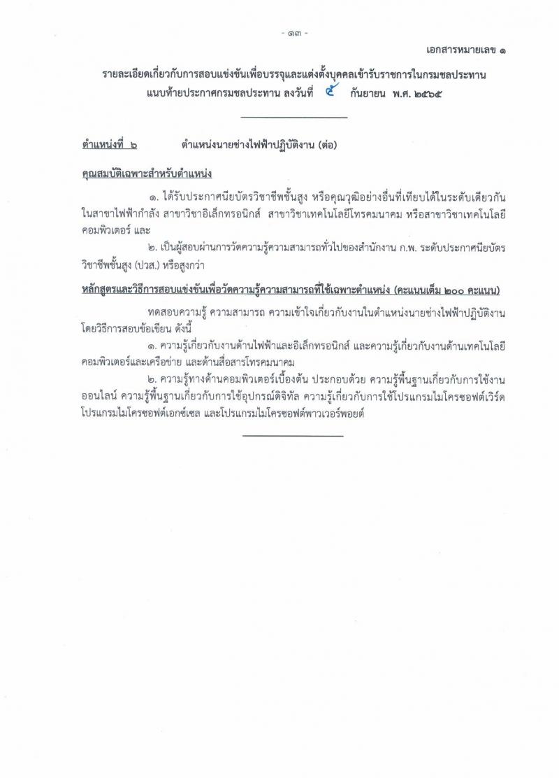 กรมชลประทาน รับสมัครสอบแข่งขันเพื่อบรรจุและแต่งตั้งบุคคลเข้ารับราชการ จำนวน 13 ตำแหน่ง ครั้งแรก 43 อัตรา (วุฒิ ปวส. ป.ตรี) รับสมัครสอบทางอินเทอร์เน็ต ตั้งแต่วันที่ 12-30 ก.ย. 2565