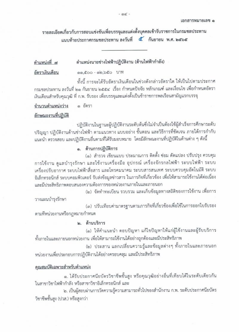 กรมชลประทาน รับสมัครสอบแข่งขันเพื่อบรรจุและแต่งตั้งบุคคลเข้ารับราชการ จำนวน 13 ตำแหน่ง ครั้งแรก 43 อัตรา (วุฒิ ปวส. ป.ตรี) รับสมัครสอบทางอินเทอร์เน็ต ตั้งแต่วันที่ 12-30 ก.ย. 2565