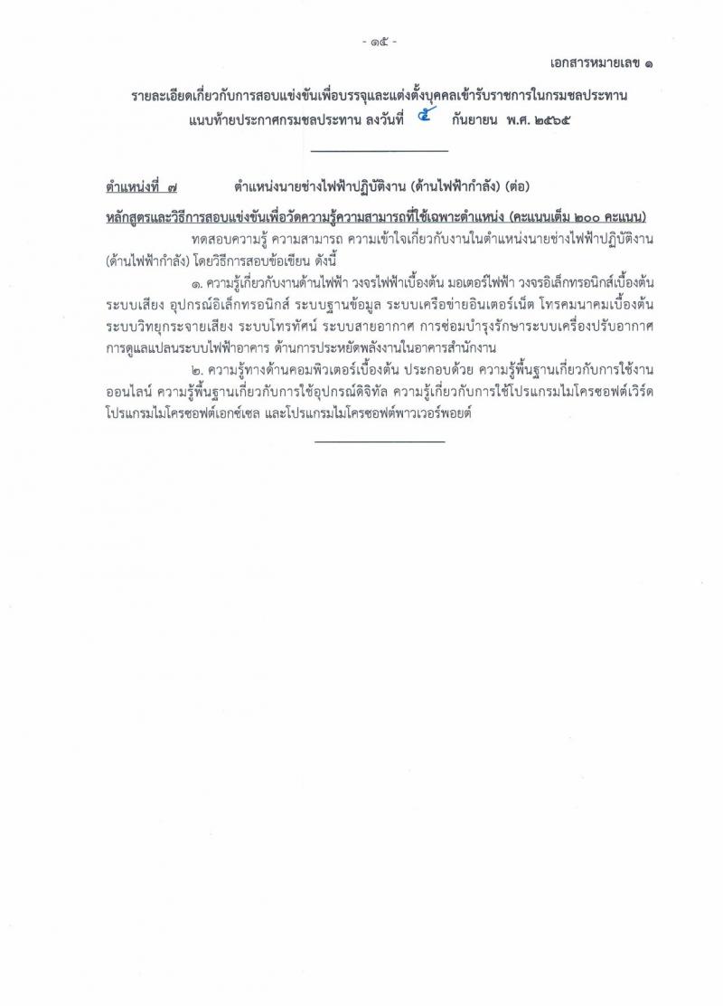 กรมชลประทาน รับสมัครสอบแข่งขันเพื่อบรรจุและแต่งตั้งบุคคลเข้ารับราชการ จำนวน 13 ตำแหน่ง ครั้งแรก 43 อัตรา (วุฒิ ปวส. ป.ตรี) รับสมัครสอบทางอินเทอร์เน็ต ตั้งแต่วันที่ 12-30 ก.ย. 2565