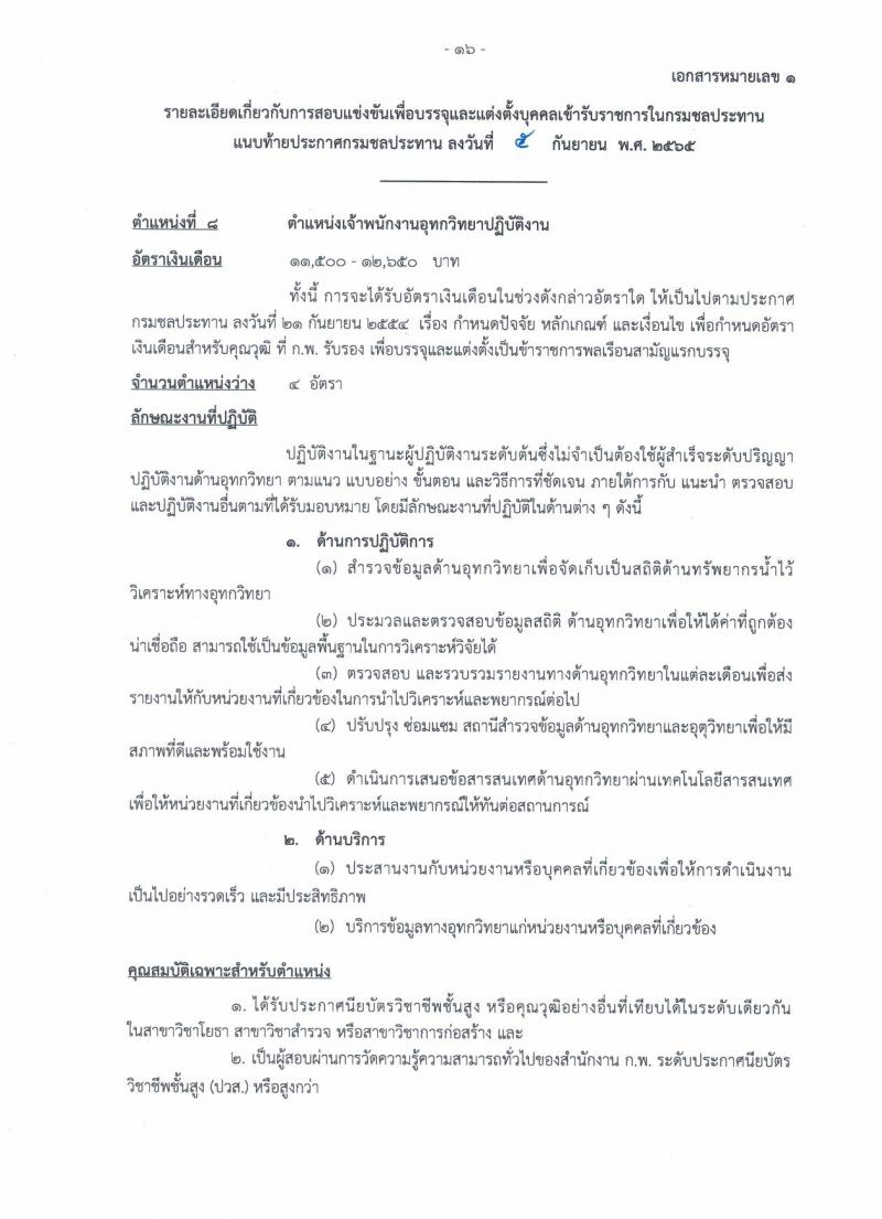 กรมชลประทาน รับสมัครสอบแข่งขันเพื่อบรรจุและแต่งตั้งบุคคลเข้ารับราชการ จำนวน 13 ตำแหน่ง ครั้งแรก 43 อัตรา (วุฒิ ปวส. ป.ตรี) รับสมัครสอบทางอินเทอร์เน็ต ตั้งแต่วันที่ 12-30 ก.ย. 2565
