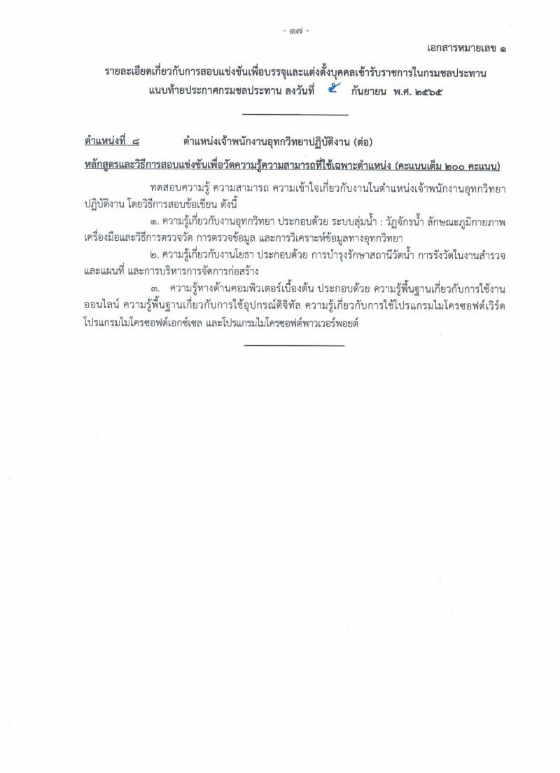 กรมชลประทาน รับสมัครสอบแข่งขันเพื่อบรรจุและแต่งตั้งบุคคลเข้ารับราชการ จำนวน 13 ตำแหน่ง ครั้งแรก 43 อัตรา (วุฒิ ปวส. ป.ตรี) รับสมัครสอบทางอินเทอร์เน็ต ตั้งแต่วันที่ 12-30 ก.ย. 2565
