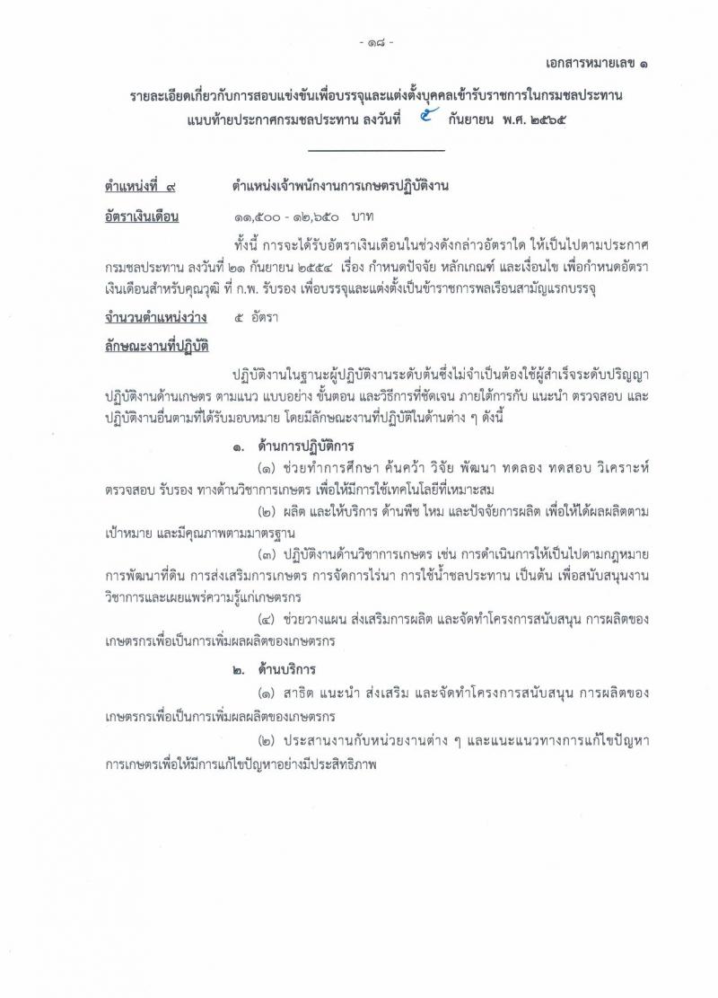 กรมชลประทาน รับสมัครสอบแข่งขันเพื่อบรรจุและแต่งตั้งบุคคลเข้ารับราชการ จำนวน 13 ตำแหน่ง ครั้งแรก 43 อัตรา (วุฒิ ปวส. ป.ตรี) รับสมัครสอบทางอินเทอร์เน็ต ตั้งแต่วันที่ 12-30 ก.ย. 2565