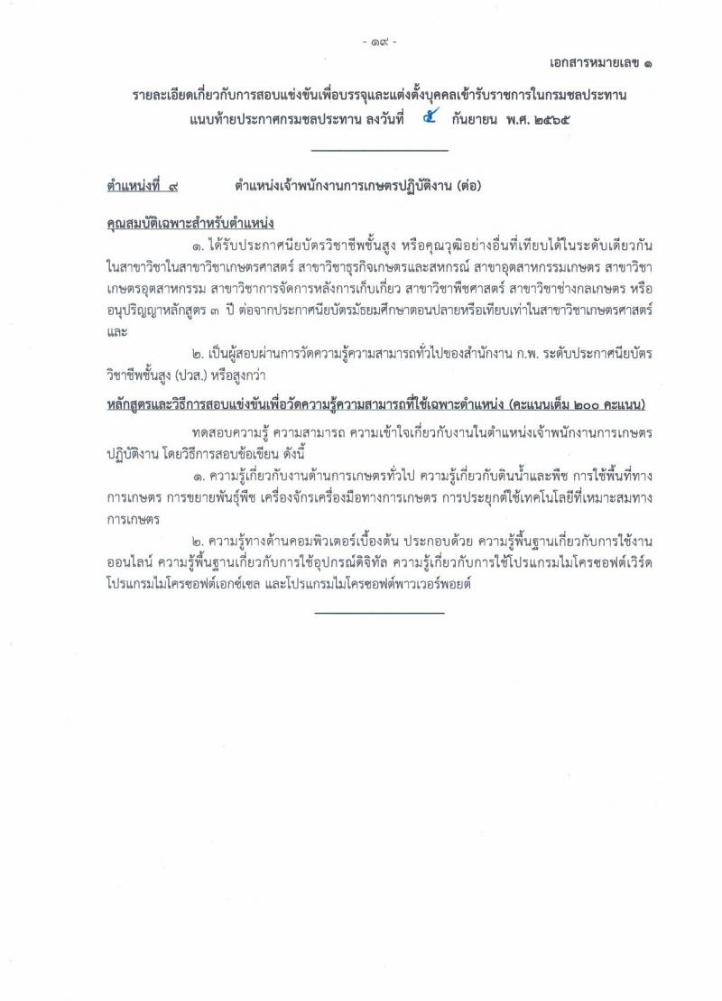กรมชลประทาน รับสมัครสอบแข่งขันเพื่อบรรจุและแต่งตั้งบุคคลเข้ารับราชการ จำนวน 13 ตำแหน่ง ครั้งแรก 43 อัตรา (วุฒิ ปวส. ป.ตรี) รับสมัครสอบทางอินเทอร์เน็ต ตั้งแต่วันที่ 12-30 ก.ย. 2565