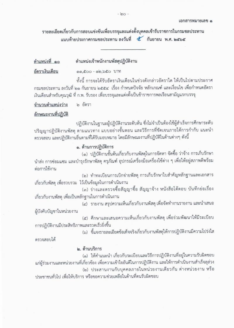 กรมชลประทาน รับสมัครสอบแข่งขันเพื่อบรรจุและแต่งตั้งบุคคลเข้ารับราชการ จำนวน 13 ตำแหน่ง ครั้งแรก 43 อัตรา (วุฒิ ปวส. ป.ตรี) รับสมัครสอบทางอินเทอร์เน็ต ตั้งแต่วันที่ 12-30 ก.ย. 2565