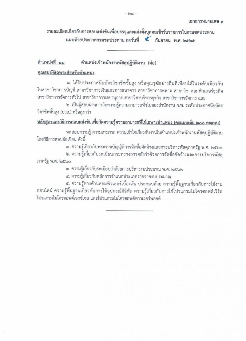 กรมชลประทาน รับสมัครสอบแข่งขันเพื่อบรรจุและแต่งตั้งบุคคลเข้ารับราชการ จำนวน 13 ตำแหน่ง ครั้งแรก 43 อัตรา (วุฒิ ปวส. ป.ตรี) รับสมัครสอบทางอินเทอร์เน็ต ตั้งแต่วันที่ 12-30 ก.ย. 2565