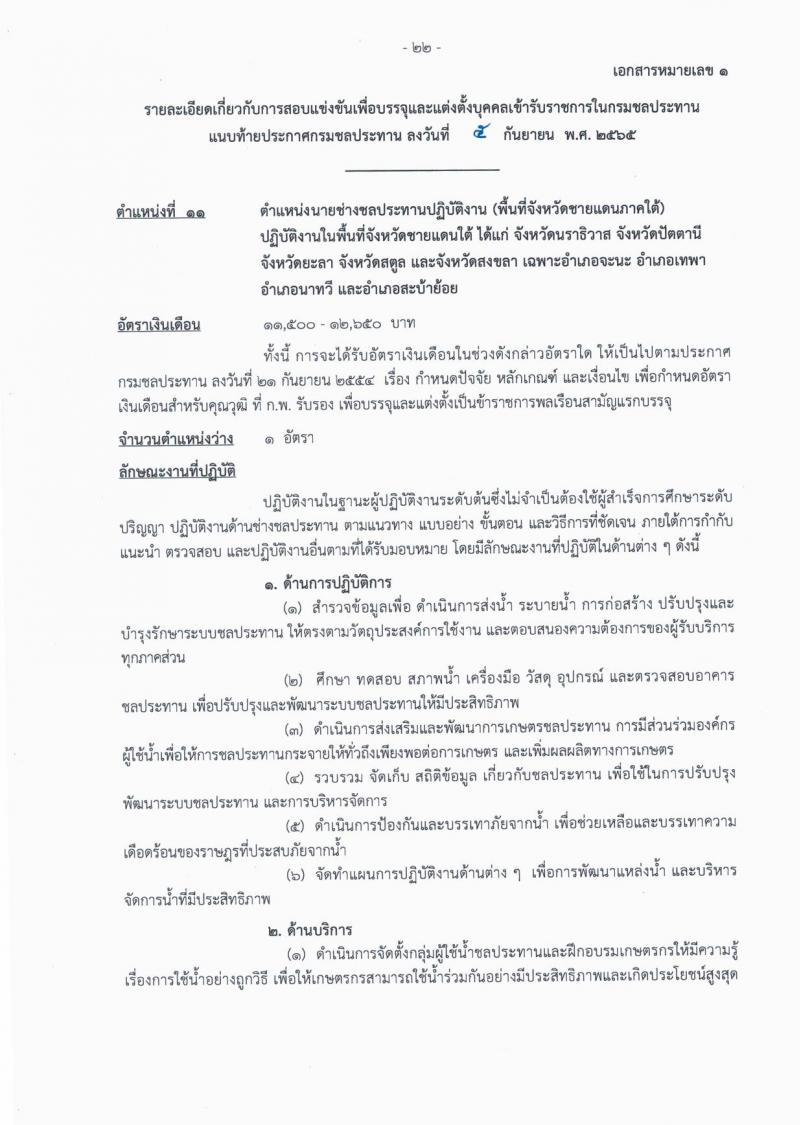 กรมชลประทาน รับสมัครสอบแข่งขันเพื่อบรรจุและแต่งตั้งบุคคลเข้ารับราชการ จำนวน 13 ตำแหน่ง ครั้งแรก 43 อัตรา (วุฒิ ปวส. ป.ตรี) รับสมัครสอบทางอินเทอร์เน็ต ตั้งแต่วันที่ 12-30 ก.ย. 2565