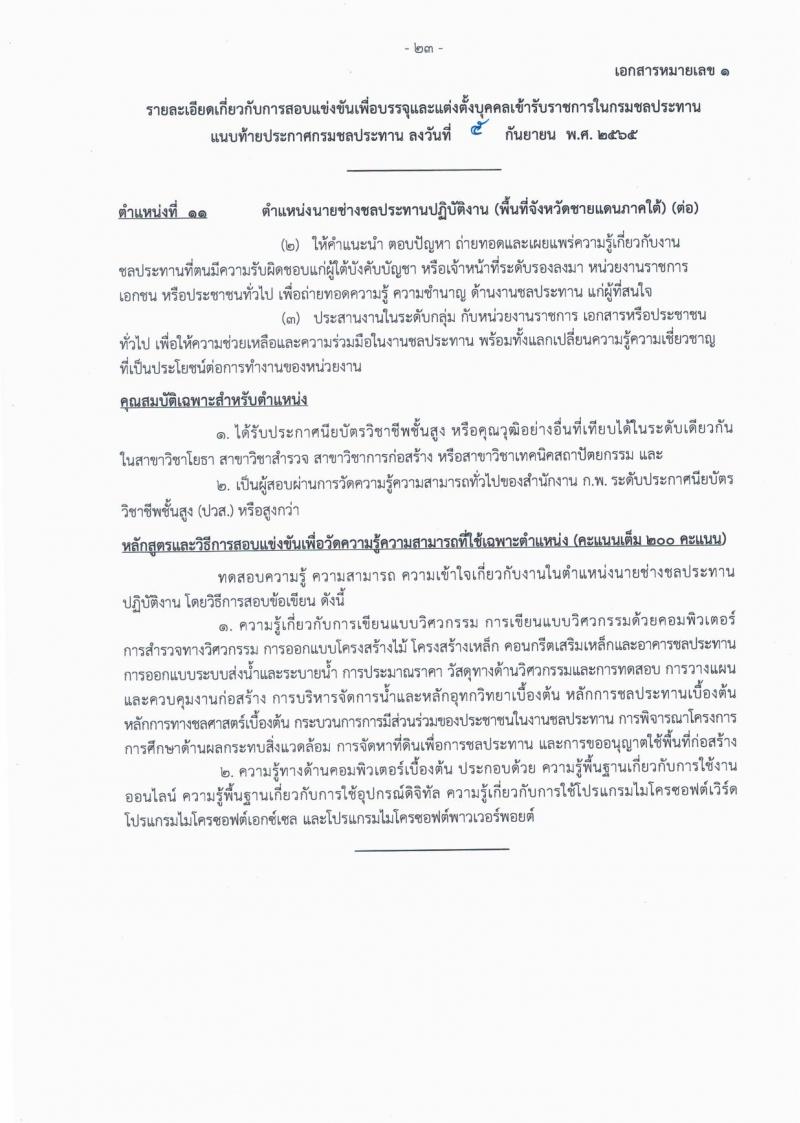 กรมชลประทาน รับสมัครสอบแข่งขันเพื่อบรรจุและแต่งตั้งบุคคลเข้ารับราชการ จำนวน 13 ตำแหน่ง ครั้งแรก 43 อัตรา (วุฒิ ปวส. ป.ตรี) รับสมัครสอบทางอินเทอร์เน็ต ตั้งแต่วันที่ 12-30 ก.ย. 2565