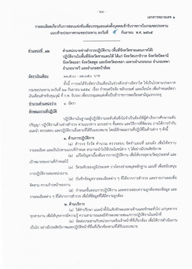 กรมชลประทาน รับสมัครสอบแข่งขันเพื่อบรรจุและแต่งตั้งบุคคลเข้ารับราชการ จำนวน 13 ตำแหน่ง ครั้งแรก 43 อัตรา (วุฒิ ปวส. ป.ตรี) รับสมัครสอบทางอินเทอร์เน็ต ตั้งแต่วันที่ 12-30 ก.ย. 2565