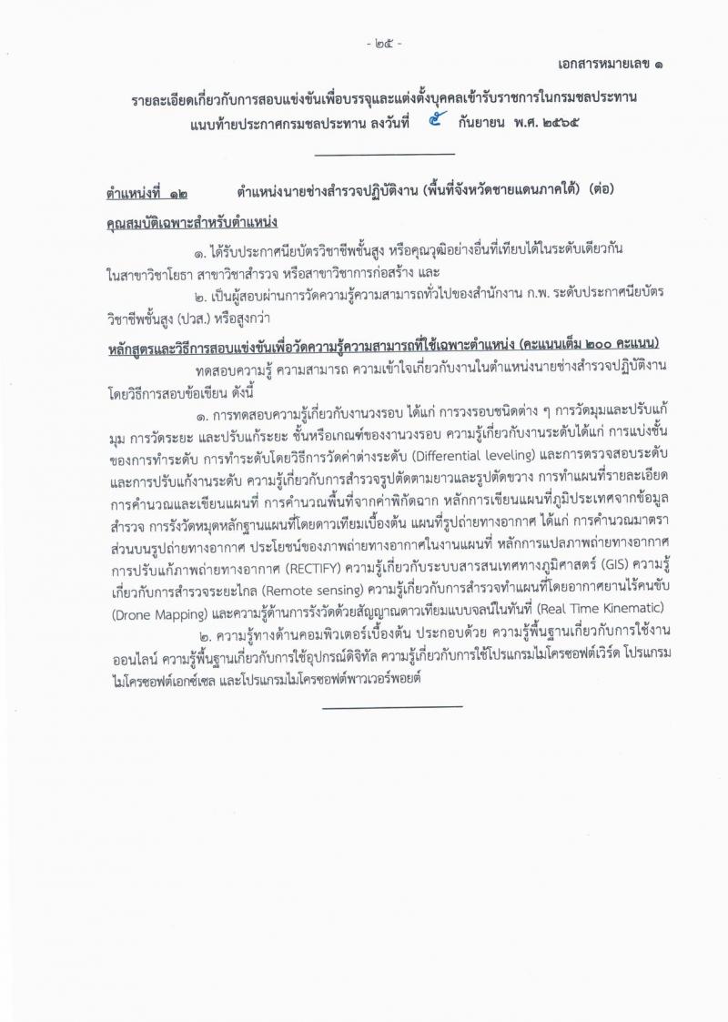 กรมชลประทาน รับสมัครสอบแข่งขันเพื่อบรรจุและแต่งตั้งบุคคลเข้ารับราชการ จำนวน 13 ตำแหน่ง ครั้งแรก 43 อัตรา (วุฒิ ปวส. ป.ตรี) รับสมัครสอบทางอินเทอร์เน็ต ตั้งแต่วันที่ 12-30 ก.ย. 2565