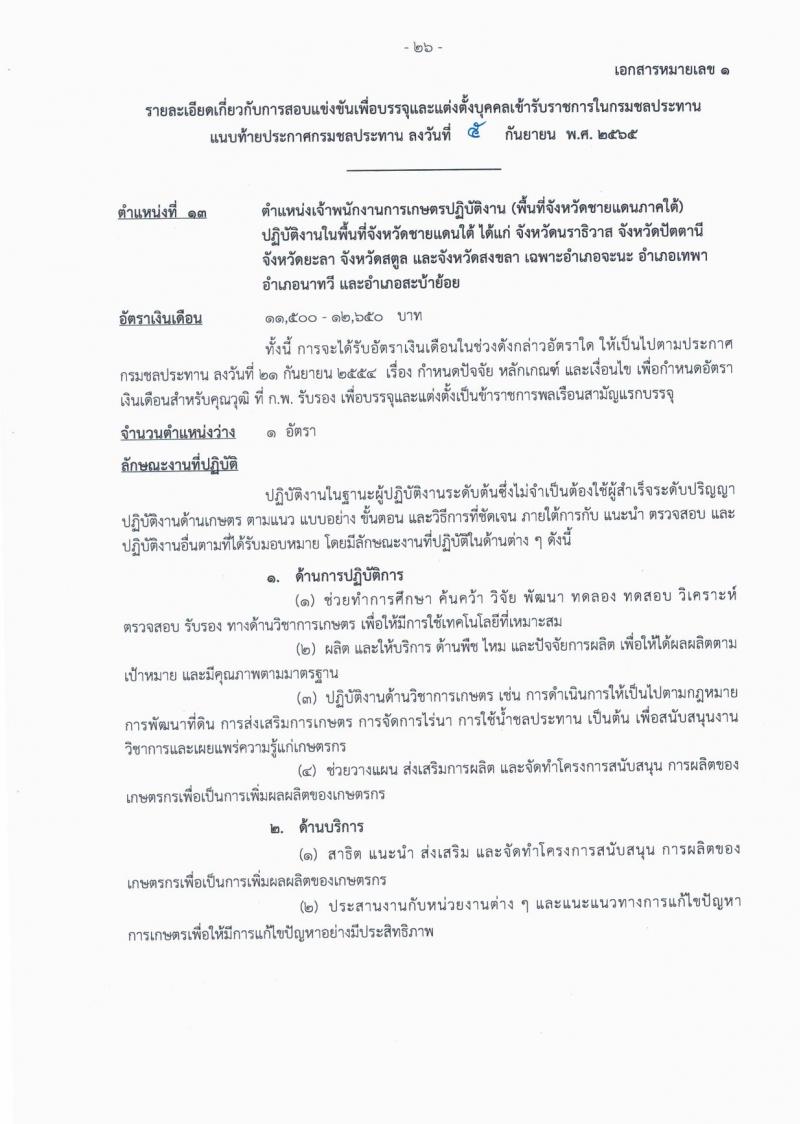 กรมชลประทาน รับสมัครสอบแข่งขันเพื่อบรรจุและแต่งตั้งบุคคลเข้ารับราชการ จำนวน 13 ตำแหน่ง ครั้งแรก 43 อัตรา (วุฒิ ปวส. ป.ตรี) รับสมัครสอบทางอินเทอร์เน็ต ตั้งแต่วันที่ 12-30 ก.ย. 2565