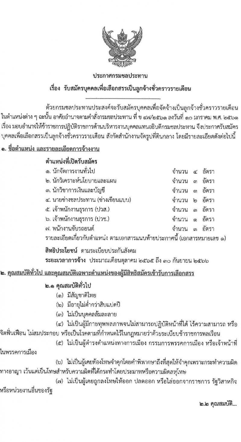 กรมชลประทาน รับสมัครบุคคลเพื่อเลือกสรรเป็นลูกจ้างชั่วคราวรายเดือน จำนวน 7 ตำแหน่ง 19 อัตรา (วุฒิ ปวช. ปวส. ป.ตรี) รับสมัครสอบตั้งแต่วันที่ 5-13 ก.ย. 2565