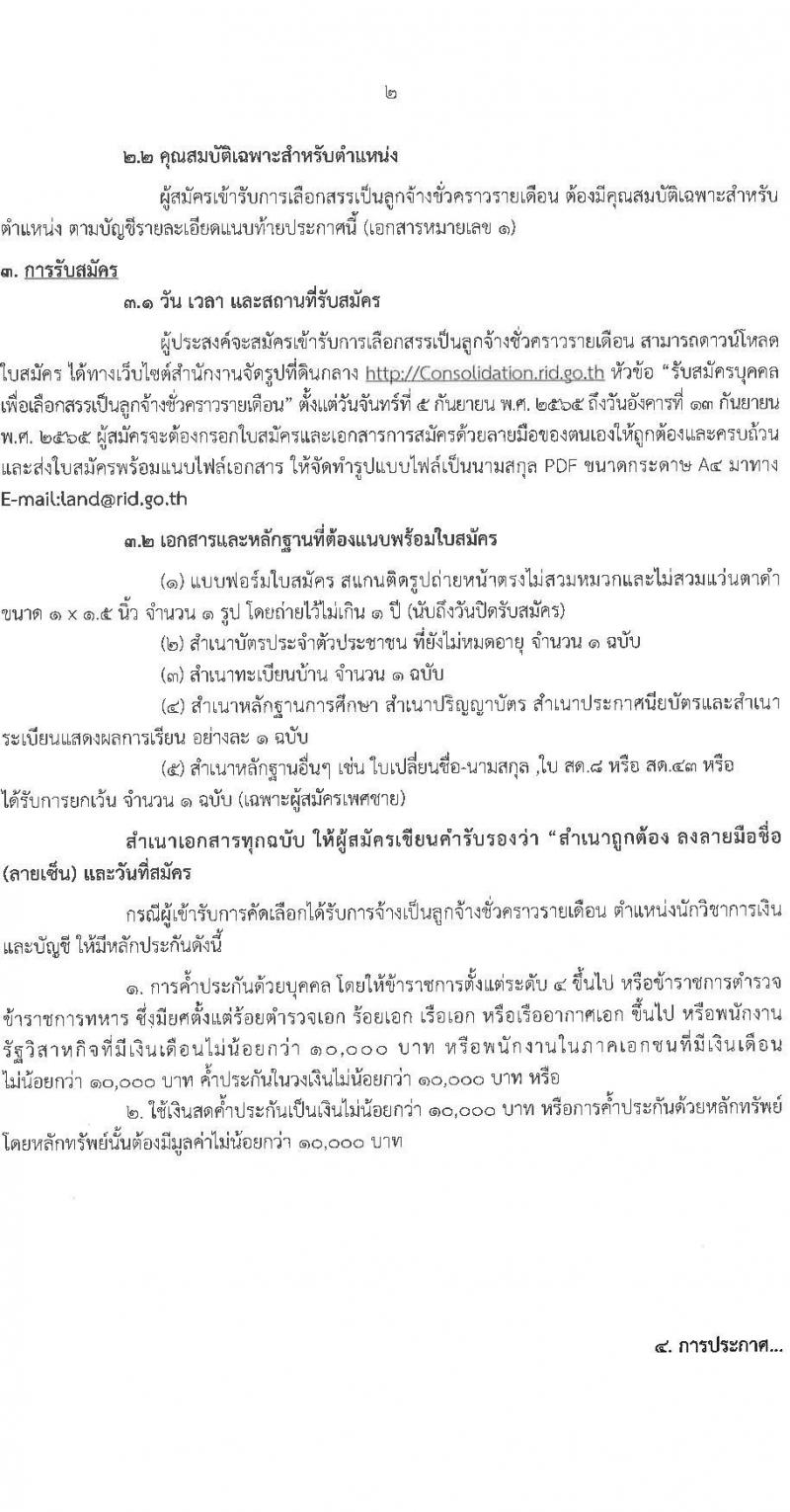 กรมชลประทาน รับสมัครบุคคลเพื่อเลือกสรรเป็นลูกจ้างชั่วคราวรายเดือน จำนวน 7 ตำแหน่ง 19 อัตรา (วุฒิ ปวช. ปวส. ป.ตรี) รับสมัครสอบตั้งแต่วันที่ 5-13 ก.ย. 2565