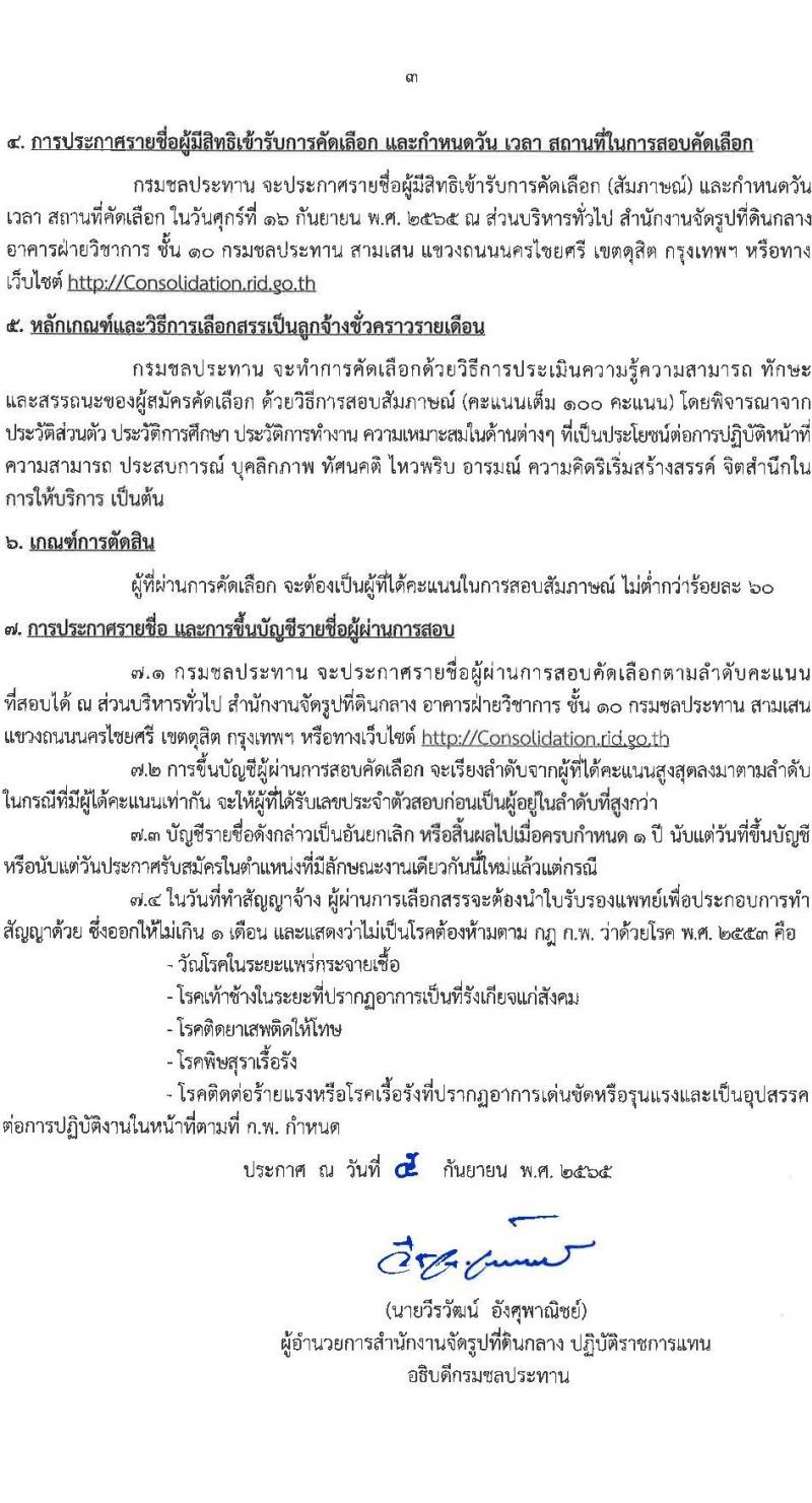 กรมชลประทาน รับสมัครบุคคลเพื่อเลือกสรรเป็นลูกจ้างชั่วคราวรายเดือน จำนวน 7 ตำแหน่ง 19 อัตรา (วุฒิ ปวช. ปวส. ป.ตรี) รับสมัครสอบตั้งแต่วันที่ 5-13 ก.ย. 2565