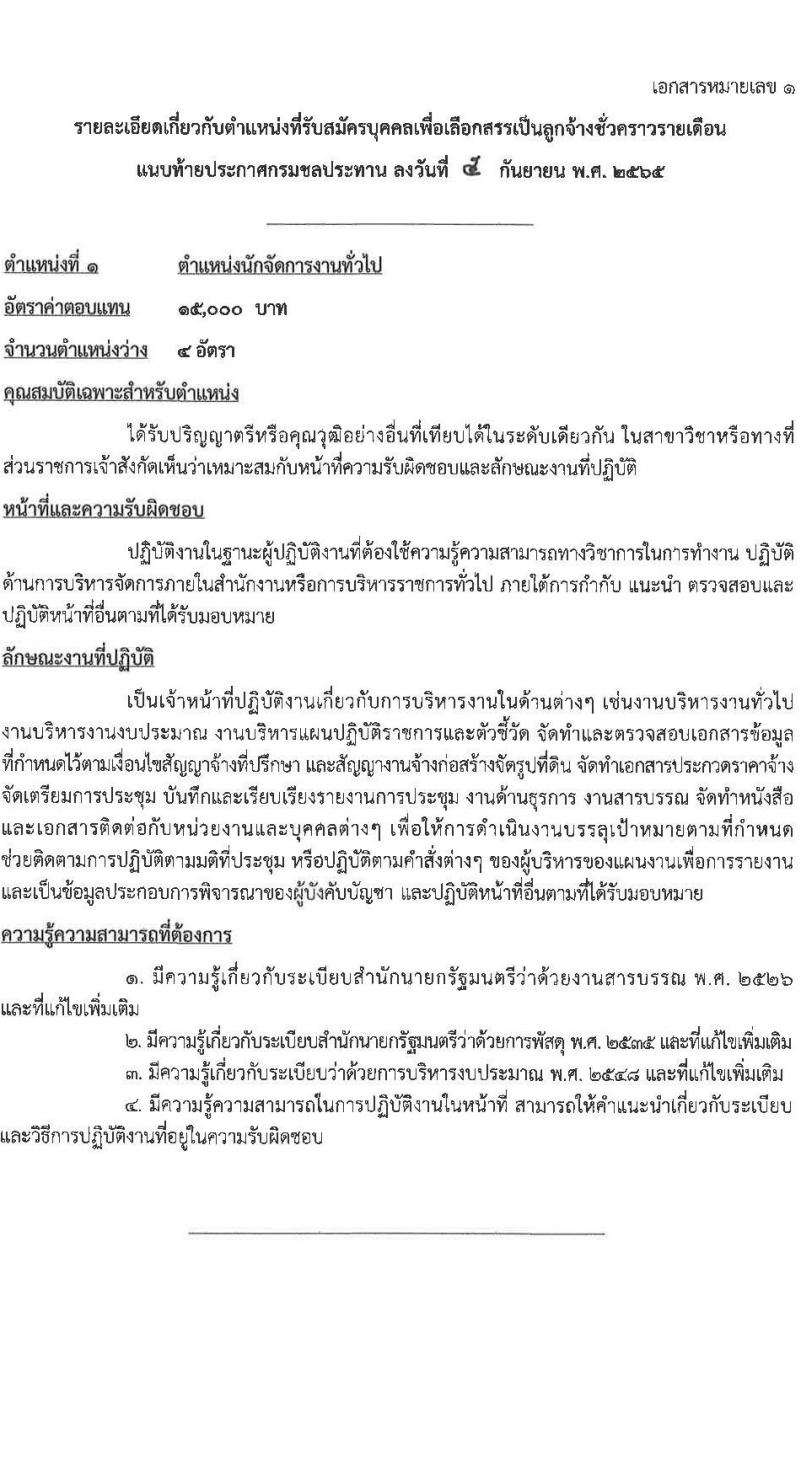 กรมชลประทาน รับสมัครบุคคลเพื่อเลือกสรรเป็นลูกจ้างชั่วคราวรายเดือน จำนวน 7 ตำแหน่ง 19 อัตรา (วุฒิ ปวช. ปวส. ป.ตรี) รับสมัครสอบตั้งแต่วันที่ 5-13 ก.ย. 2565