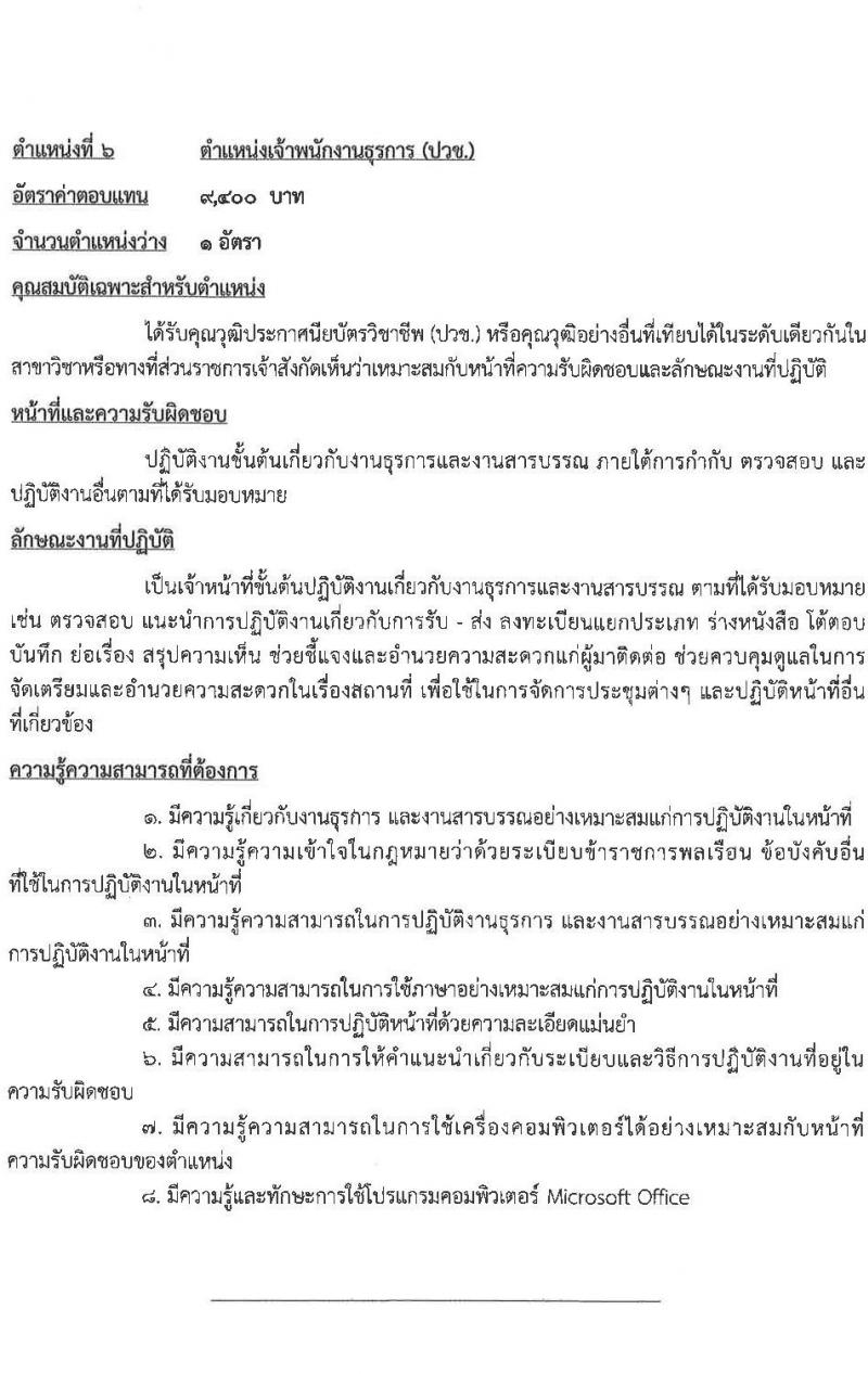 กรมชลประทาน รับสมัครบุคคลเพื่อเลือกสรรเป็นลูกจ้างชั่วคราวรายเดือน จำนวน 7 ตำแหน่ง 19 อัตรา (วุฒิ ปวช. ปวส. ป.ตรี) รับสมัครสอบตั้งแต่วันที่ 5-13 ก.ย. 2565