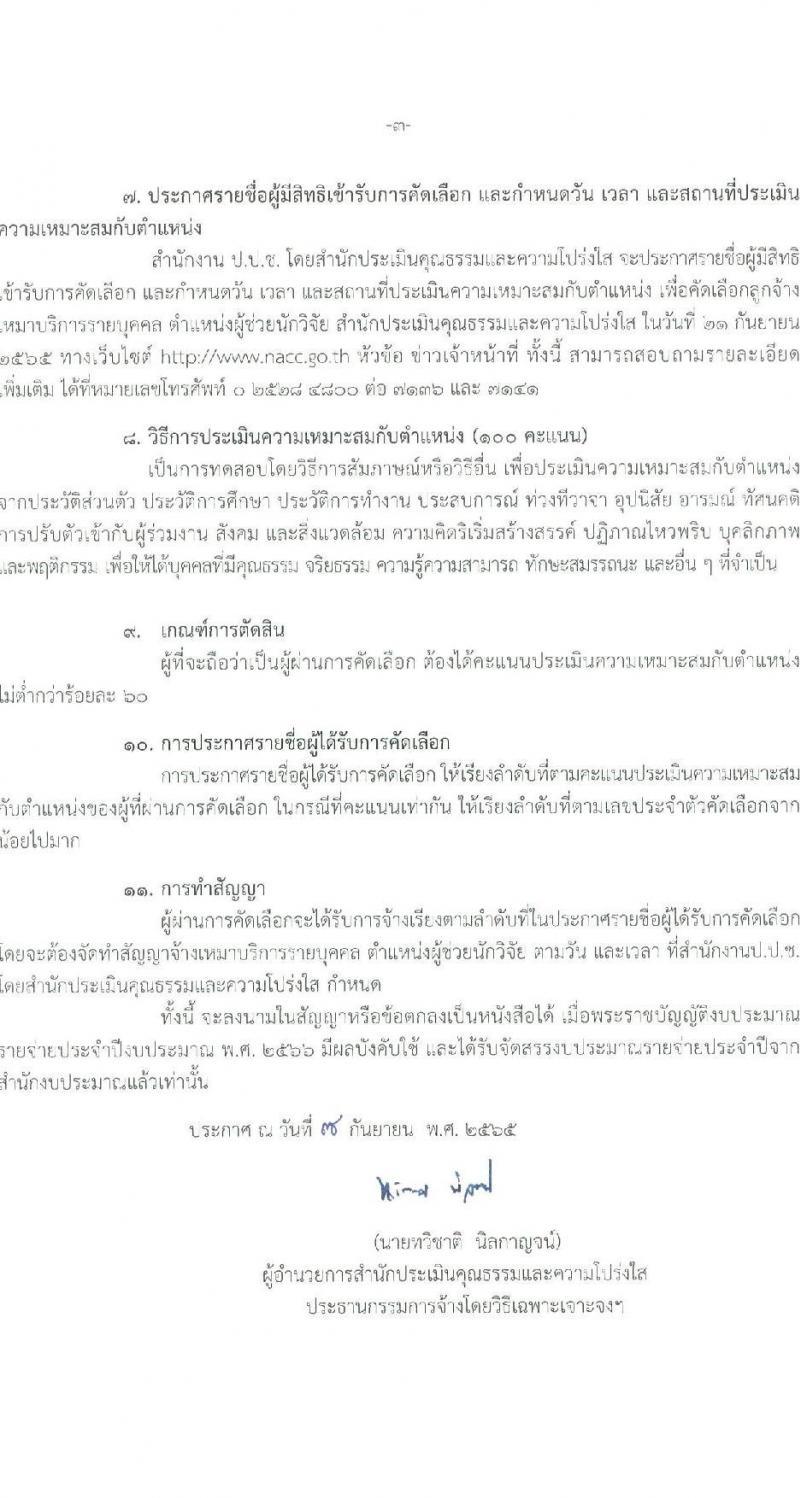 สำนักงาน ป.ป.ช. รับสมัครคัดเลือกลูกจ้างเหมาบริกาครายบุคคล จำนวน 23 อัตรา (วุฒิ ป.ตรี) รับสมัครสอบด้วยตนเองหรือทางอีเมล ตั้งแต่วันที่ 12-20 ก.ย. 2565