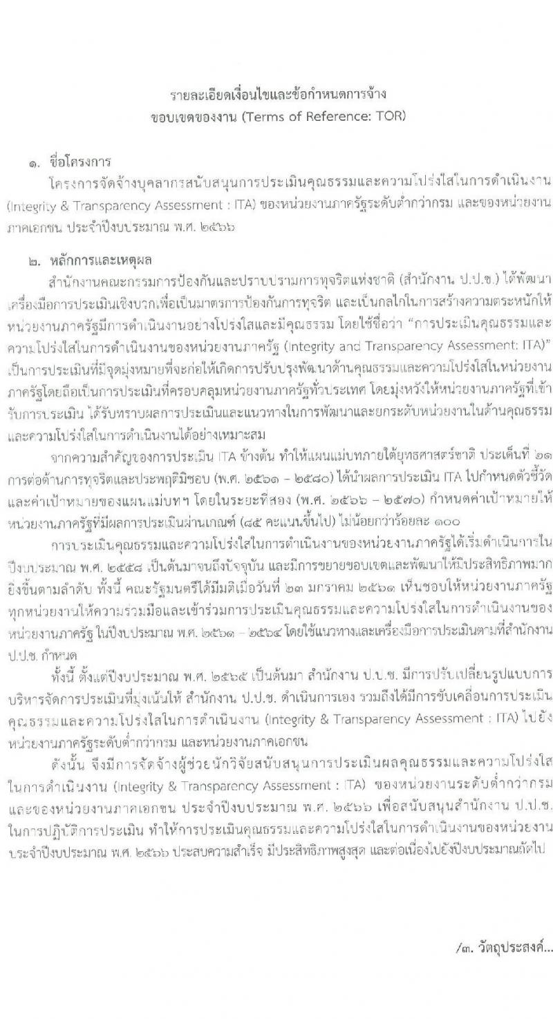 สำนักงาน ป.ป.ช. รับสมัครคัดเลือกลูกจ้างเหมาบริกาครายบุคคล จำนวน 23 อัตรา (วุฒิ ป.ตรี) รับสมัครสอบด้วยตนเองหรือทางอีเมล ตั้งแต่วันที่ 12-20 ก.ย. 2565