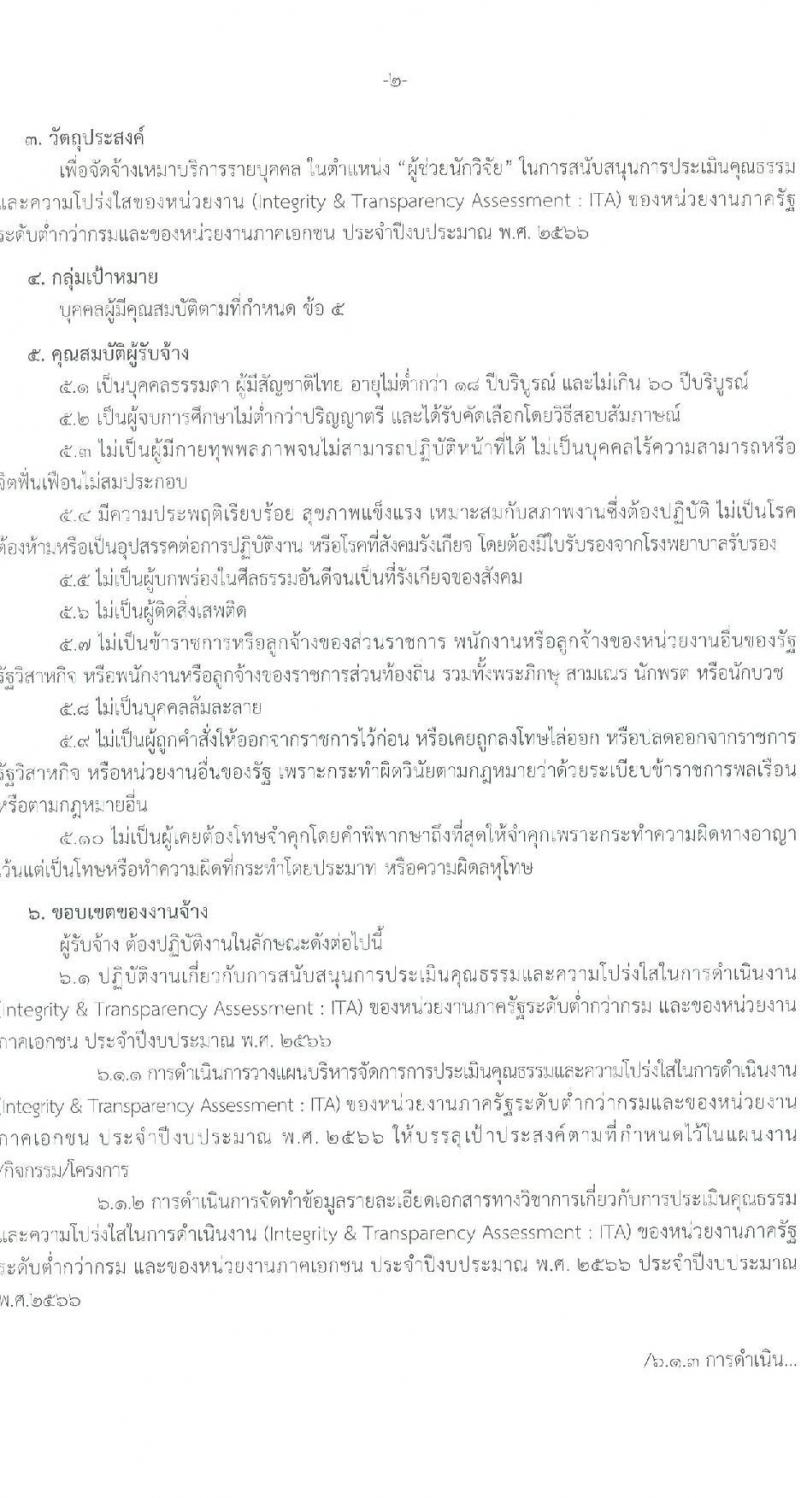 สำนักงาน ป.ป.ช. รับสมัครคัดเลือกลูกจ้างเหมาบริกาครายบุคคล จำนวน 23 อัตรา (วุฒิ ป.ตรี) รับสมัครสอบด้วยตนเองหรือทางอีเมล ตั้งแต่วันที่ 12-20 ก.ย. 2565