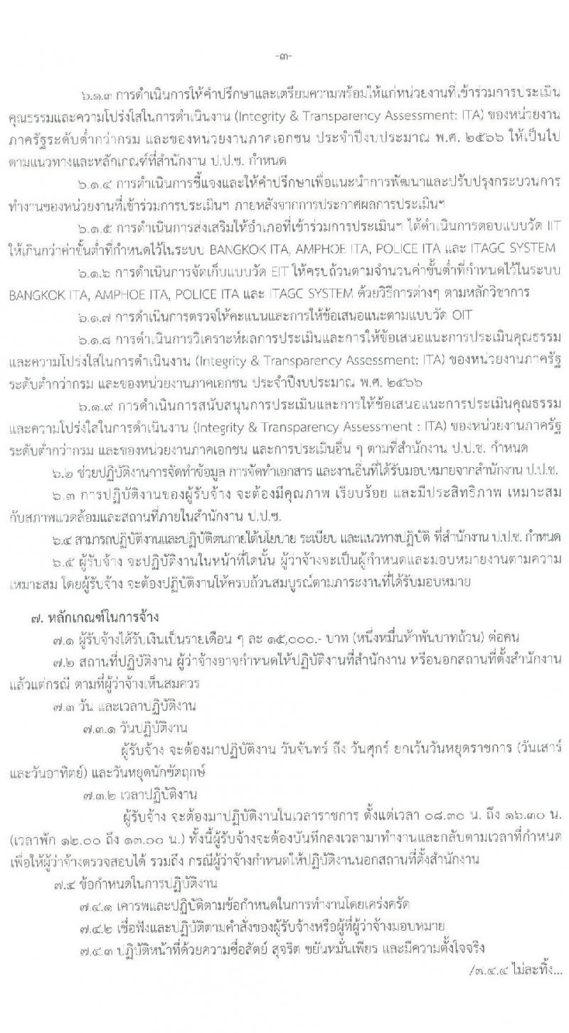 สำนักงาน ป.ป.ช. รับสมัครคัดเลือกลูกจ้างเหมาบริกาครายบุคคล จำนวน 23 อัตรา (วุฒิ ป.ตรี) รับสมัครสอบด้วยตนเองหรือทางอีเมล ตั้งแต่วันที่ 12-20 ก.ย. 2565