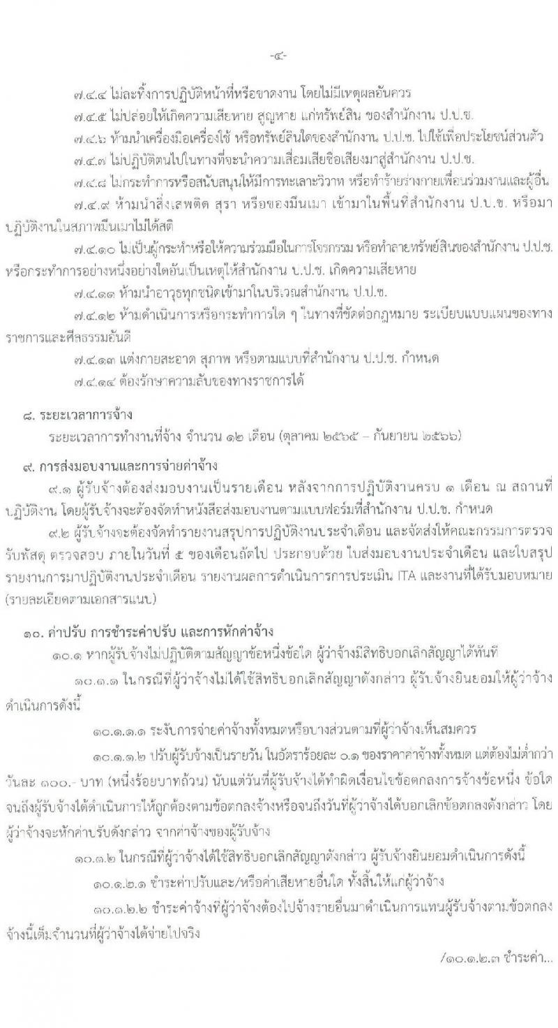 สำนักงาน ป.ป.ช. รับสมัครคัดเลือกลูกจ้างเหมาบริกาครายบุคคล จำนวน 23 อัตรา (วุฒิ ป.ตรี) รับสมัครสอบด้วยตนเองหรือทางอีเมล ตั้งแต่วันที่ 12-20 ก.ย. 2565