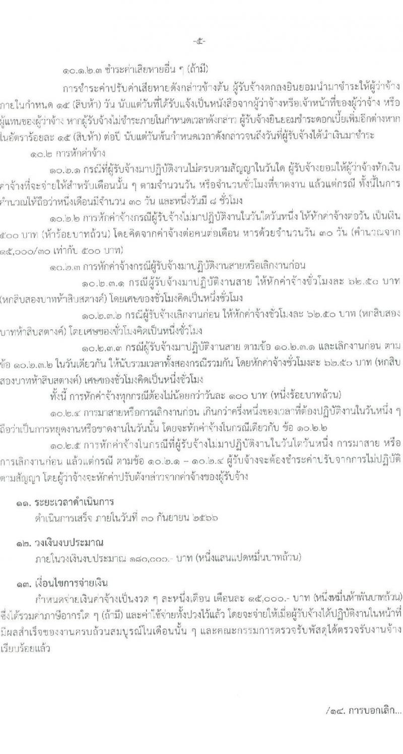 สำนักงาน ป.ป.ช. รับสมัครคัดเลือกลูกจ้างเหมาบริกาครายบุคคล จำนวน 23 อัตรา (วุฒิ ป.ตรี) รับสมัครสอบด้วยตนเองหรือทางอีเมล ตั้งแต่วันที่ 12-20 ก.ย. 2565