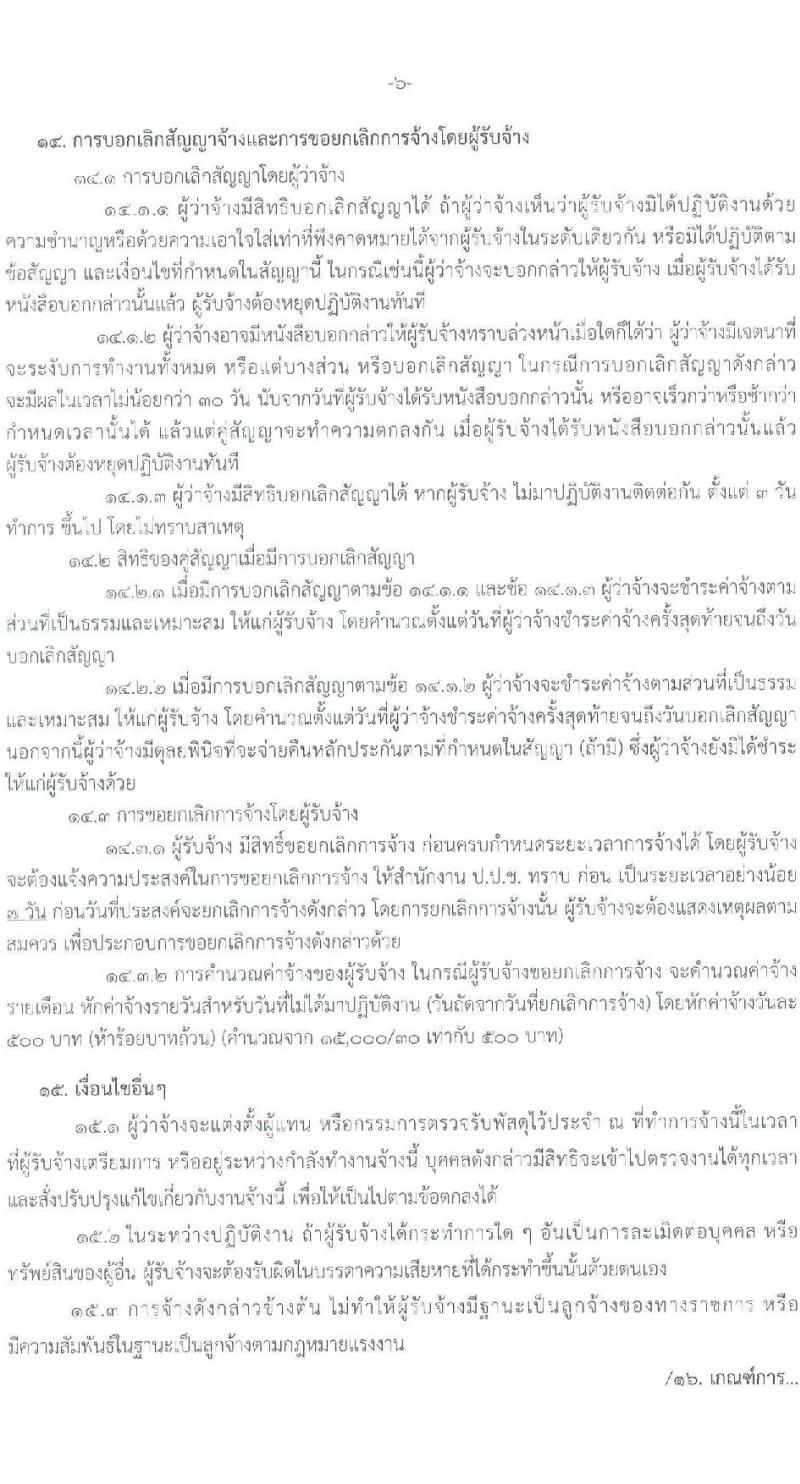 สำนักงาน ป.ป.ช. รับสมัครคัดเลือกลูกจ้างเหมาบริกาครายบุคคล จำนวน 23 อัตรา (วุฒิ ป.ตรี) รับสมัครสอบด้วยตนเองหรือทางอีเมล ตั้งแต่วันที่ 12-20 ก.ย. 2565