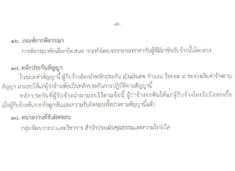 สำนักงาน ป.ป.ช. รับสมัครคัดเลือกลูกจ้างเหมาบริกาครายบุคคล จำนวน 23 อัตรา (วุฒิ ป.ตรี) รับสมัครสอบด้วยตนเองหรือทางอีเมล ตั้งแต่วันที่ 12-20 ก.ย. 2565