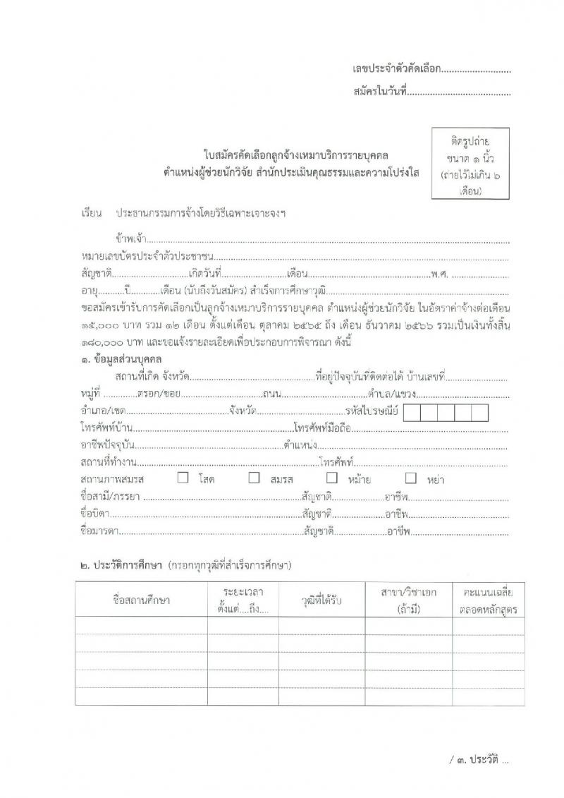 สำนักงาน ป.ป.ช. รับสมัครคัดเลือกลูกจ้างเหมาบริกาครายบุคคล จำนวน 23 อัตรา (วุฒิ ป.ตรี) รับสมัครสอบด้วยตนเองหรือทางอีเมล ตั้งแต่วันที่ 12-20 ก.ย. 2565