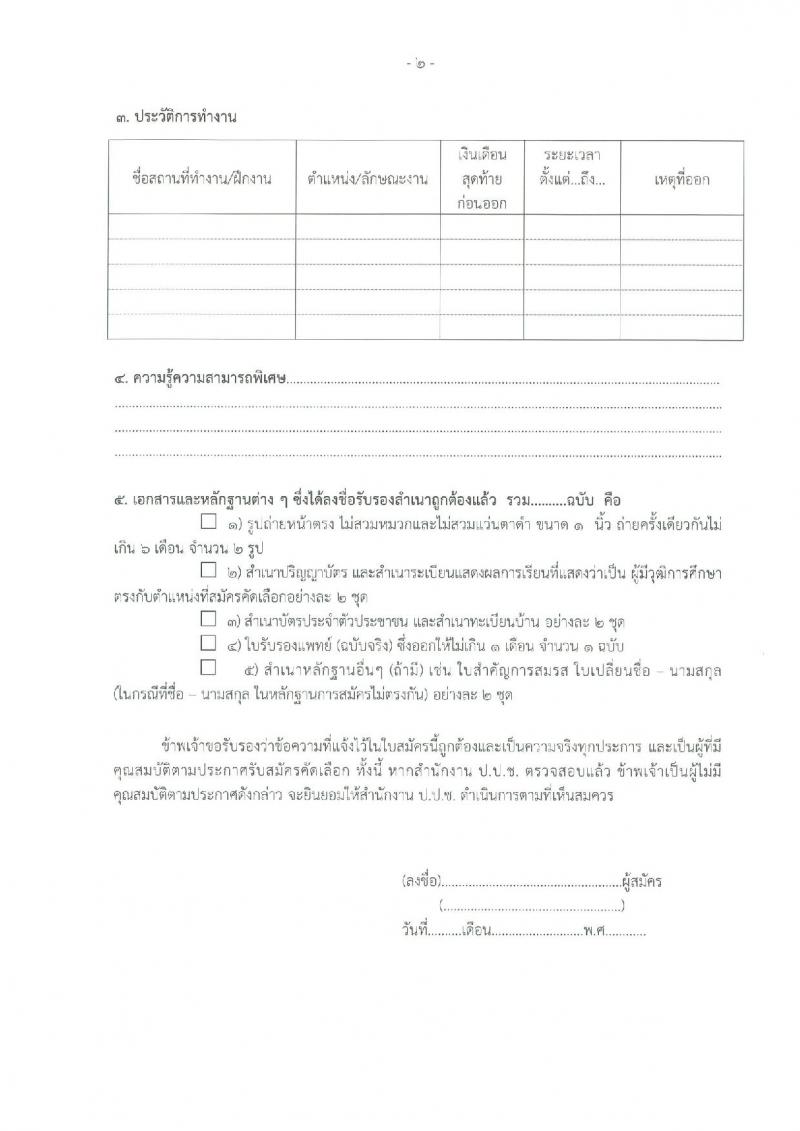 สำนักงาน ป.ป.ช. รับสมัครคัดเลือกลูกจ้างเหมาบริกาครายบุคคล จำนวน 23 อัตรา (วุฒิ ป.ตรี) รับสมัครสอบด้วยตนเองหรือทางอีเมล ตั้งแต่วันที่ 12-20 ก.ย. 2565
