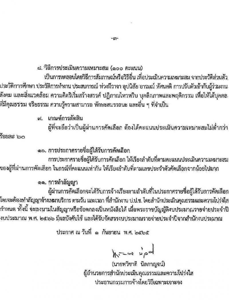 สำนักงาน ป.ป.ช. รับสมัครคัดเลือกพนักงานจ้างเหมาบริกาครายบุคคล จำนวน 13 อัตรา (วุฒิ ป.ตรี) รับสมัครสอบด้วยตนเองหรือทางอีเมล ตั้งแต่วันที่ 5-19 ก.ย. 2565