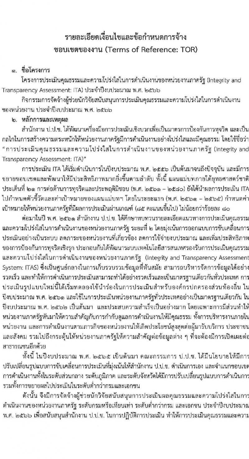 สำนักงาน ป.ป.ช. รับสมัครคัดเลือกพนักงานจ้างเหมาบริกาครายบุคคล จำนวน 13 อัตรา (วุฒิ ป.ตรี) รับสมัครสอบด้วยตนเองหรือทางอีเมล ตั้งแต่วันที่ 5-19 ก.ย. 2565