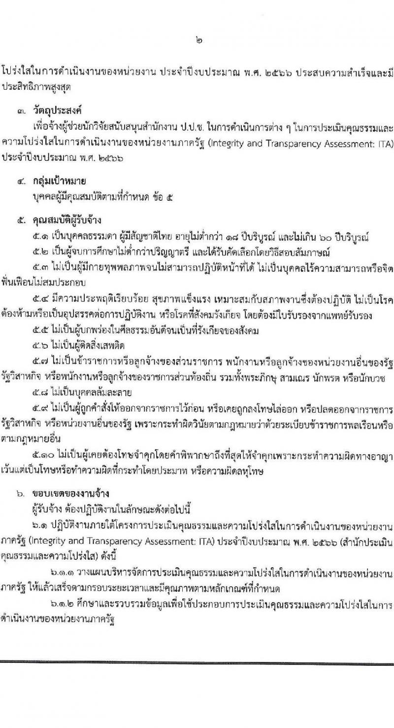 สำนักงาน ป.ป.ช. รับสมัครคัดเลือกพนักงานจ้างเหมาบริกาครายบุคคล จำนวน 13 อัตรา (วุฒิ ป.ตรี) รับสมัครสอบด้วยตนเองหรือทางอีเมล ตั้งแต่วันที่ 5-19 ก.ย. 2565