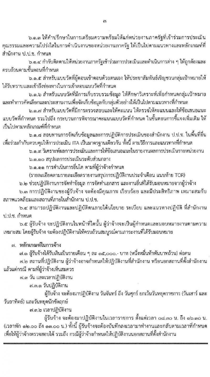 สำนักงาน ป.ป.ช. รับสมัครคัดเลือกพนักงานจ้างเหมาบริกาครายบุคคล จำนวน 13 อัตรา (วุฒิ ป.ตรี) รับสมัครสอบด้วยตนเองหรือทางอีเมล ตั้งแต่วันที่ 5-19 ก.ย. 2565