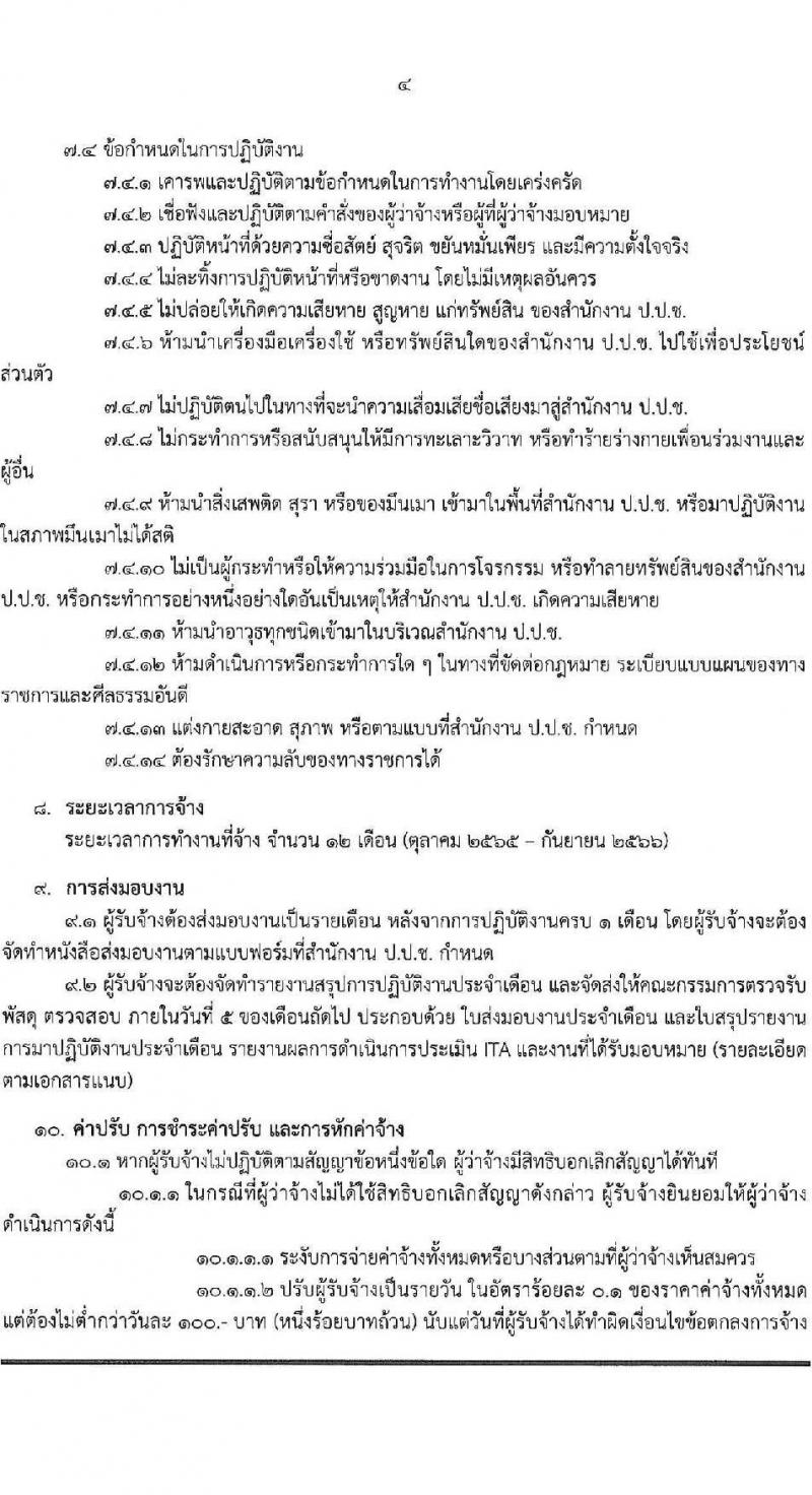 สำนักงาน ป.ป.ช. รับสมัครคัดเลือกพนักงานจ้างเหมาบริกาครายบุคคล จำนวน 13 อัตรา (วุฒิ ป.ตรี) รับสมัครสอบด้วยตนเองหรือทางอีเมล ตั้งแต่วันที่ 5-19 ก.ย. 2565