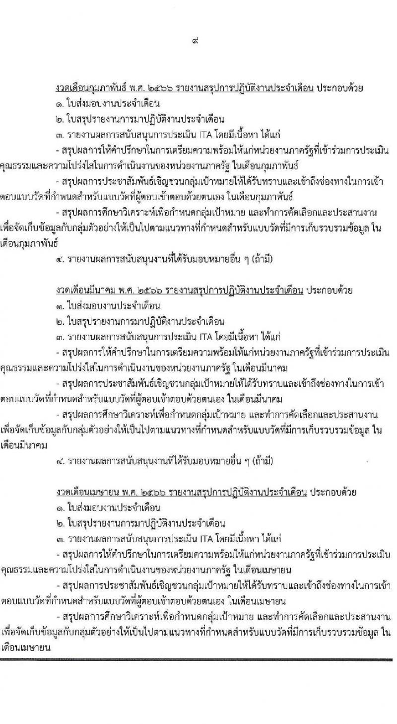 สำนักงาน ป.ป.ช. รับสมัครคัดเลือกพนักงานจ้างเหมาบริกาครายบุคคล จำนวน 13 อัตรา (วุฒิ ป.ตรี) รับสมัครสอบด้วยตนเองหรือทางอีเมล ตั้งแต่วันที่ 5-19 ก.ย. 2565