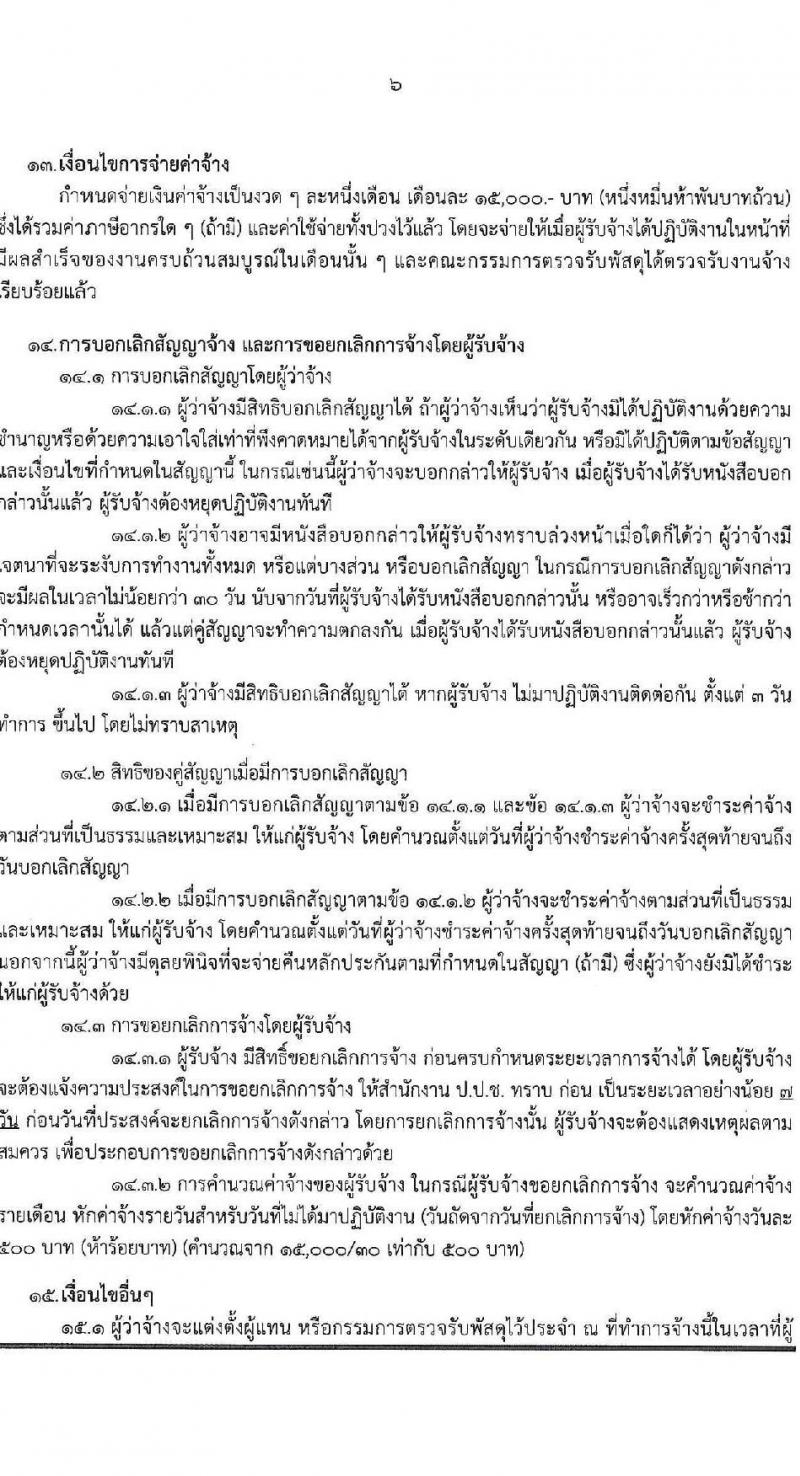 สำนักงาน ป.ป.ช. รับสมัครคัดเลือกพนักงานจ้างเหมาบริกาครายบุคคล จำนวน 13 อัตรา (วุฒิ ป.ตรี) รับสมัครสอบด้วยตนเองหรือทางอีเมล ตั้งแต่วันที่ 5-19 ก.ย. 2565